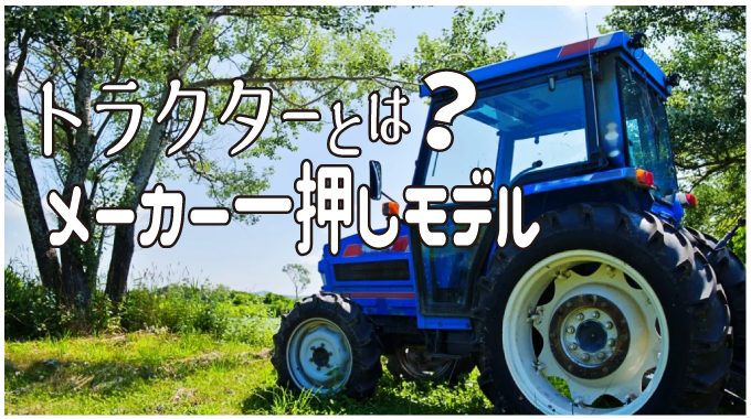 トラクターとは？ メーカーの一押しモデルと種類 | 名古屋・愛知で高く売るならガレージゲット  タイヤ(中古・新車外し)/電動工具/家電/農機具/園芸機械/